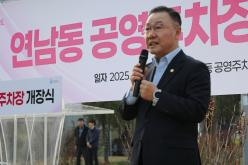 연남동 공영주차장 개장식 8