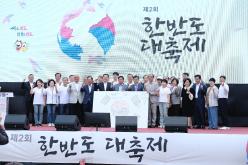 한반도대축제 1
