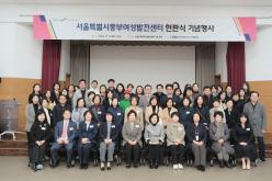 서울특별시중부여성발전센터 현판식 기념행사 1