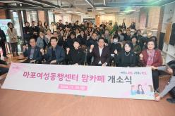 마포여성동행센터 맘카페 개소식 1