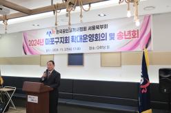 한국공인중개사협회 서울북부회 2024년 마포구지회 확대운영회의 및 송년회 7