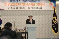 마포타임즈·&lpar;사&rpar;토정기념사업회 창간 23주년 및 송년회 기념식 3