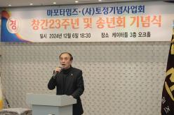 마포타임즈·&lpar;사&rpar;토정기념사업회 창간 23주년 및 송년회 기념식 5