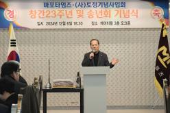 마포타임즈·&lpar;사&rpar;토정기념사업회 창간 23주년 및 송년회 기념식 7
