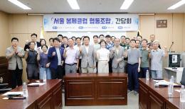 서울 봉제클럽 협동조합 간담회 1