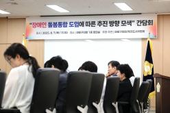 <장애인 돌봄통합 도입에 따른 추진 방향 모색> 간담회 29