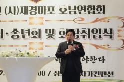 2024년 &lpar;사&rpar;재경마포 호남향우회 호남연합회 정기총회, 송년회, 회장취임식 11