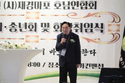 2024년 &lpar;사&rpar;재경마포 호남향우회 호남연합회 정기총회, 송년회, 회장취임식 13