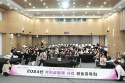 2024년 복지공동체 사업 활동공유회 1