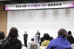 2024년 복지공동체 사업 활동공유회 2