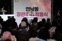 연남동 경관조명 점등식 8