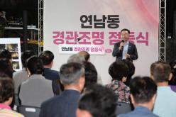 연남동 경관조명 점등식 12