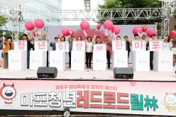 마포청년레드로드림 1