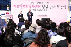 마포실뿌리복지센터 건립 착공식 15