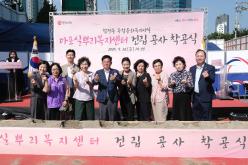 마포실뿌리복지센터 건립 착공식 31