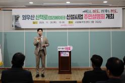 와우산 산책로（엘리베이터）신설사업 주민설명회 개최 6