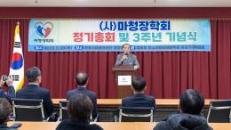 &lpar;사&rpar;마청장학회 정기총회 및 3주년 기념식 1