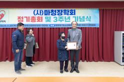 &lpar;사&rpar;마청장학회 정기총회 및 3주년 기념식 4