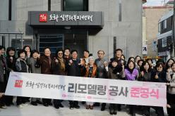 도화실뿌리복지센터 리모델링 공사 준공식 1
