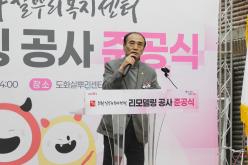 도화실뿌리복지센터 리모델링 공사 준공식 4