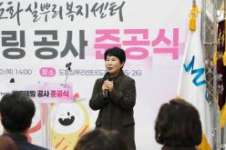 도화실뿌리복지센터 리모델링 공사 준공식 7