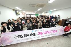 아현노인복지센터 개원 30주년 기념식 1