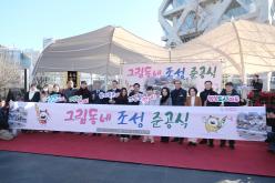 그림동네 조성 준공식 14