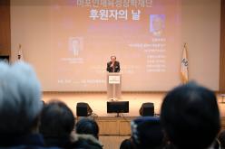 &lpar;재&rpar;마포인재육성장학재단 후원자의 날 5