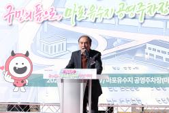 마포유수지 공영주차장 새출발 기념식 14