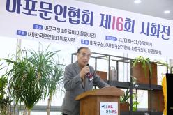 마포문인협회 제16회 시화전 1