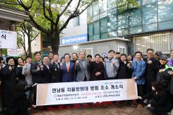연남동 자율방범대 방범 초소 개소식 1