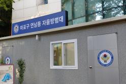 연남동 자율방범대 방범 초소 개소식 4