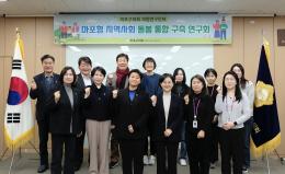 마포형 지역사회 돌봄통합구축 연구회 1