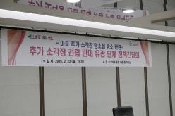 마포 추가 소각장 항소심 승소 관련 - 추가 소각장 건립 반대 유관 단체 정책간담회 3
