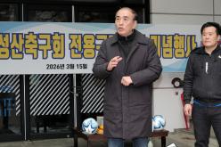 성산축구회 전용구장 확보 기념행사 3