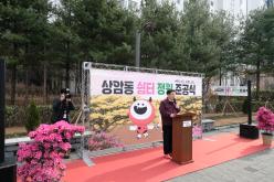 상암동 쉼터 정원 준공식 11