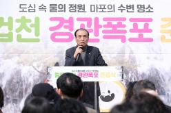월드컵천 경관폭포 준공식 2