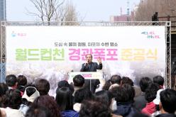 월드컵천 경관폭포 준공식 6