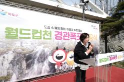 월드컵천 경관폭포 준공식 7