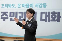 서강동 주민과의 대화 16