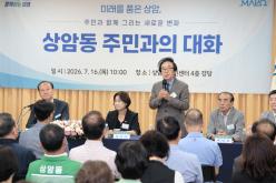 상암동 주민과의 대화 24