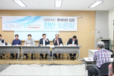 상암DMC 롯데마트 입점 찬반 토론회 4