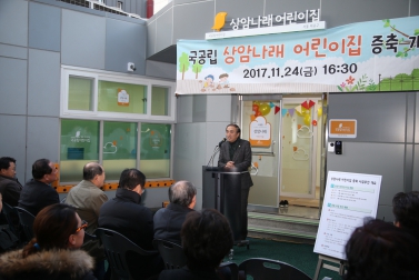 상암나래어린이집 증축 개관 행사 2