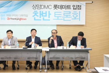상암DMC 롯데마트 입점 찬반 토론회 3