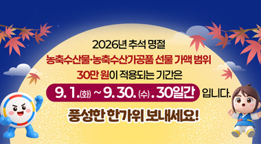 2026 추석 선물가능금액