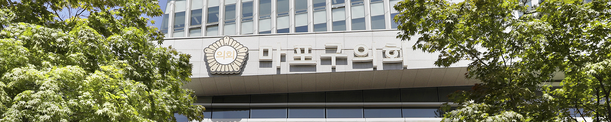 마포구의회 전경이미지입니다.